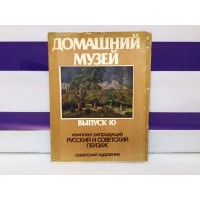 Русский и советский пейзаж Е.Ю.Деготь выпуск 10