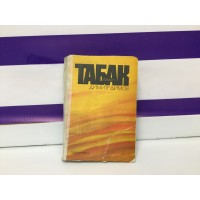 Дмитрий Димов Табак роман 1974г
