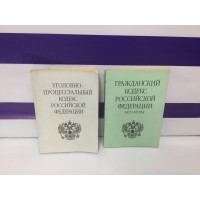 Гражданский и Уголовно процессуальный кодексы РФ